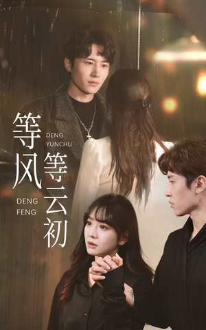 等风等云初(47集) 等风等云初(47集)在哪看