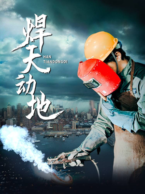 焊天动地(80集) 焊天动地(80集) 分享好看的短剧