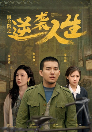 四合院之逆袭人生(71集) 四合院之逆袭人生(71集) 超甜短剧抢先看