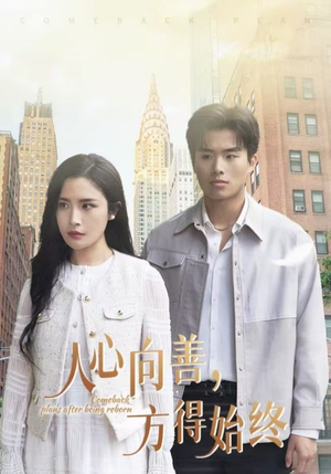 人心向善方得始终(31集) 人心向善方得始终(31集) 免费短剧看不停