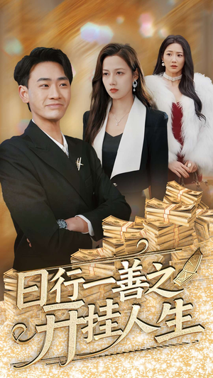 日行一善之开挂人生(35集) 日行一善之开挂人生(35集) 推荐你们也去看