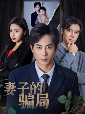 妻子的骗局(40集) 妻子的骗局(40集) 短剧热门合集