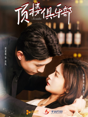 顶楼俱乐部(50集) 顶楼俱乐部(50集) 热门短剧来袭