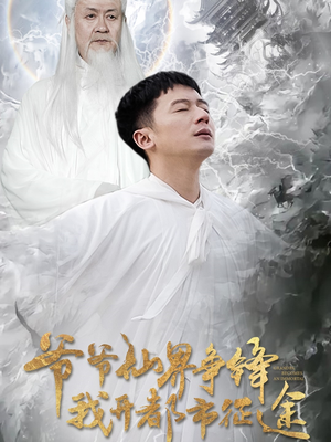 爷爷仙界争锋我开都市征途(89集) 爷爷仙界争锋我开都市征途(89集) 热播短剧推荐