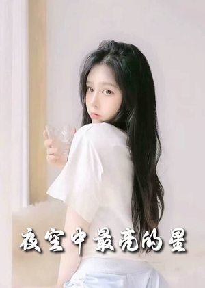 夜空中最亮的星(55集) 夜空中最亮的星(55集) 全集一次看完