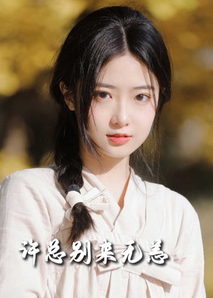 许总别来无恙(50集) 许总别来无恙(50集) 短剧片段分享