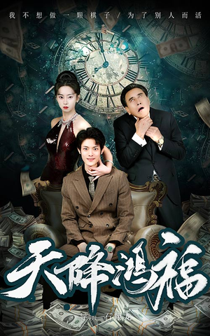 天降鸿福(60集) 天降鸿福(60集) 古装热门短剧