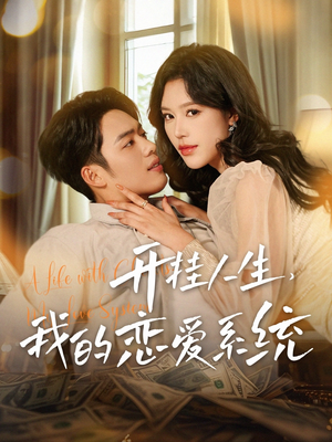 开挂人生,我的恋爱系统(82集) 开挂人生,我的恋爱系统(82集) 男频短剧推荐