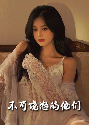 不可饶怒的他们(31集) 不可饶怒的他们(31集) 免费短剧大全