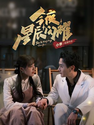 今夜星辰闪耀(30集) 今夜星辰闪耀(30集) 短剧上热门