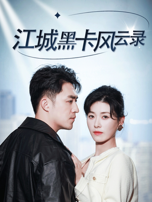 江城黑卡风云录(35集) 江城黑卡风云录(35集) 精彩的网络短剧