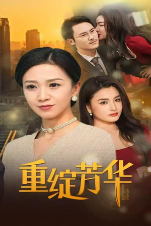 重绽芳华（52集） 全剧看到大结局