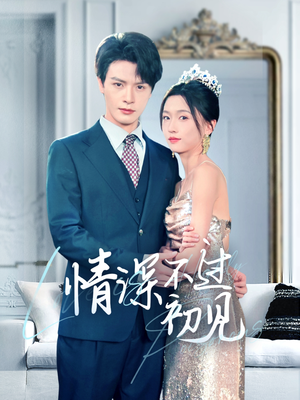 情深不过初见(70集) 情深不过初见(70集) 简直不要太好看