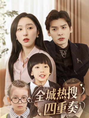 全城热搜四重奏(79集) 全城热搜四重奏(79集) 最火的短剧