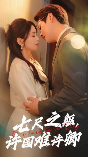 七尺之躯,许国难许卿(52集) 七尺之躯,许国难许卿(52集) 小短剧推荐