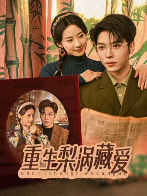 重生梨涡藏爱(85集) 重生梨涡藏爱(85集)全集免费