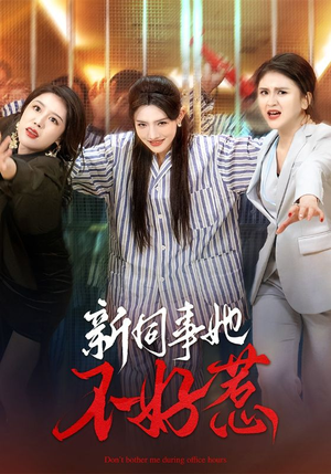 新同事她不好惹(37集) 新同事她不好惹(37集)恋爱短剧分享