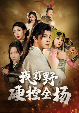 我打野硬控全场(87集) 我打野硬控全场(87集)免费在线看