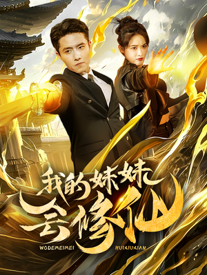 我的妹妹会修仙(69集) 我的妹妹会修仙(69集)温柔追捕短剧