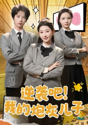 逆袭吧!我的炮灰儿子(61集) 逆袭吧!我的炮灰儿子(61集)热播短剧免费看