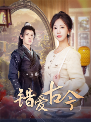 错爱古今(70集) 错爱古今(70集) 免费在线看全集