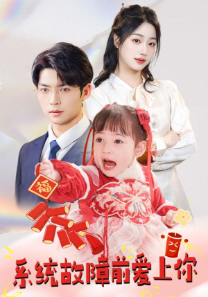 系统故障前爱上你(64集) 系统故障前爱上你(64集) 短剧完整版免费