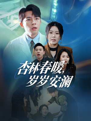 杏林春暖,岁岁安澜(30集) 杏林春暖,岁岁安澜(30集) 精彩短剧分享