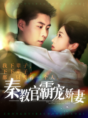 秦教官霸宠娇妻(118集) 秦教官霸宠娇妻(118集) 热门短剧榜单