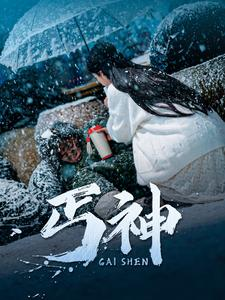 丐神(90集) 丐神(90集) 快来看短剧