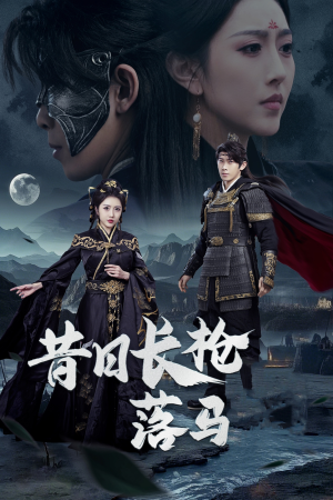 昔日长枪落马(70集) 昔日长枪落马(70集) 最新短剧推荐