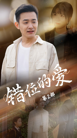 错位的爱第2部(55集) 错位的爱第2部(55集) 这部短剧太好看