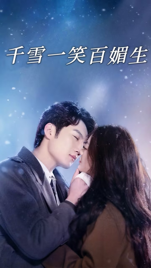 千雪一笑百媚生(72集) 千雪一笑百媚生(72集) 精彩短剧天天看