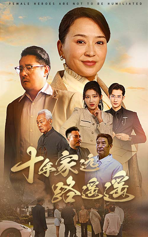 十年家远路遥遥(30集) 十年家远路遥遥(30集) 短剧太精彩了