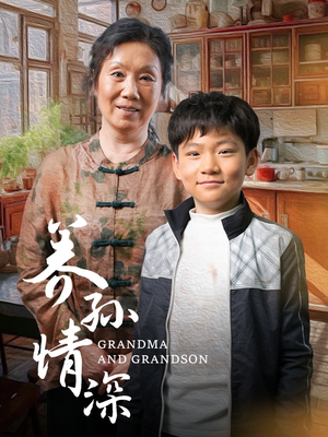 养孙情深(57集) 养孙情深(57集) 热播短剧免费看