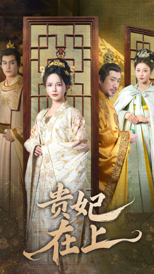 贵妃在上(61集) 贵妃在上(61集) 短剧太好看了吧
