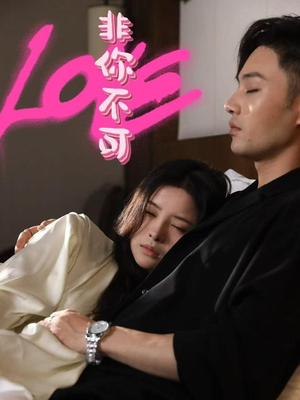 非你不可(48集) 非你不可(48集) 热播短剧排行榜