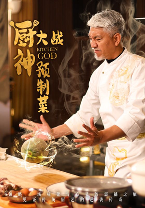 厨神大战预制菜(61集) 厨神大战预制菜(61集) 更新时间一览表