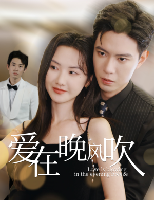 爱在晚风吹(36集) 爱在晚风吹(36集) 全集免费观看