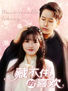 藏不住的喜欢(100集) 藏不住的喜欢(100集) 短剧精彩不断