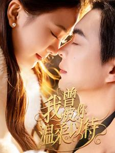 我曾被你温柔以待(57集) 我曾被你温柔以待(57集) 去哪里看