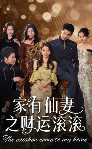 家有仙妻之财运滚滚(62集) 家有仙妻之财运滚滚(62集) 在哪里可以全集