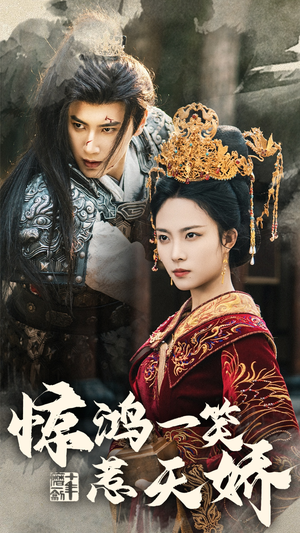 惊鸿一笑惹天娇(69集) 惊鸿一笑惹天娇(69集) 古装短剧推荐
