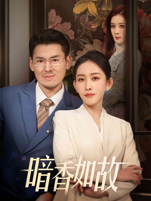 暗香如故(70集) 暗香如故(70集) 免费短剧合集