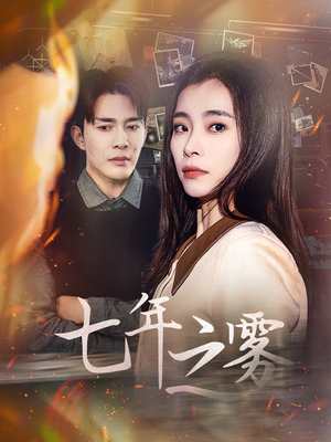 七年之雾(30集) 七年之雾(30集) 短剧太精彩了