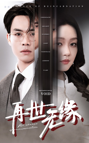再世无缘(40集) 再世无缘(40集) 好看短剧又来了