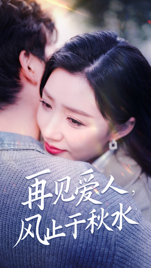 再见爱人,风止于秋水(68集) 再见爱人,风止于秋水(68集) 精彩短剧随心推