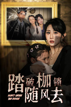 踏破枷锁随风去 踏破枷锁随风去 一口气看完