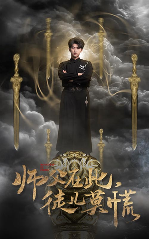 师父在此,徒儿莫慌(66集) 师父在此,徒儿莫慌(66集) 免费短剧推荐