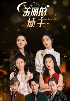 美丽的债主(76集) 美丽的债主(76集) 解说
