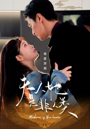 夫人她是非人类(58集) 夫人她是非人类(58集) 爱上了这部剧了
